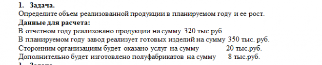 Объем продукции в отчетном году. Объем продукции в планируемом году. В планируемом году завод реализует готовых изделий на сумму 350 тыс руб. Определить дополнительный объем продукции в планируемом году. Определить объем реализованной продукции и ее рост в %.